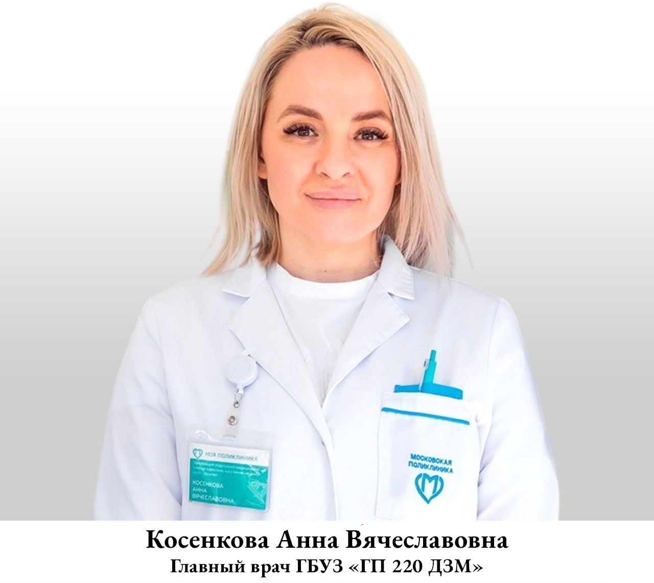 Косенкова Анна Вячеславовна главный врач ГБУЗ ГП 220 ДЗМ