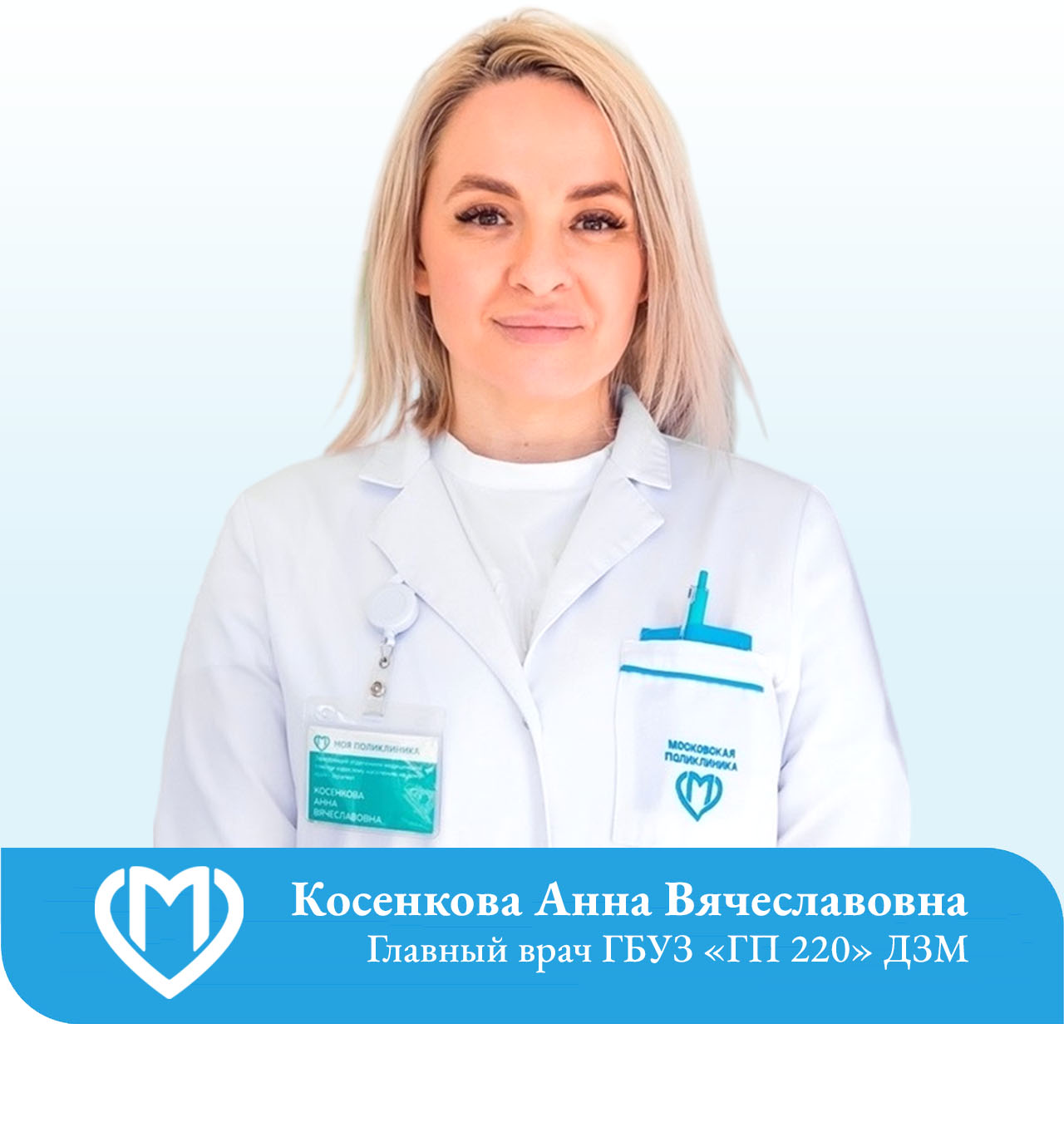 Косенкова Анна Вячеславовна главный врач ГБУЗ ГП 220 ДЗМ