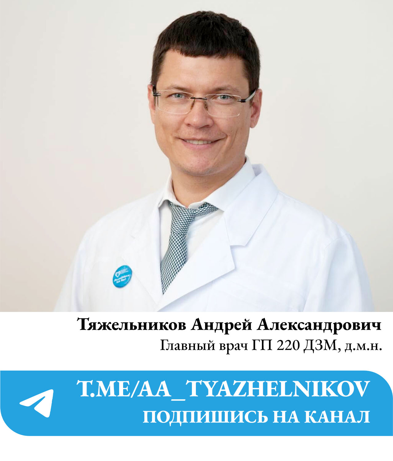 Андрей Александроович Тяжельников главный врач ГБУЗ ГП 220 ДЗМ доктор медицинских наук