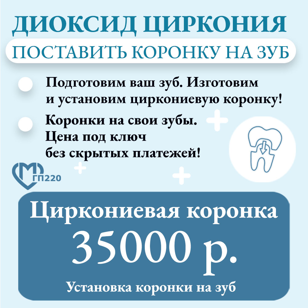 Поставить циркониевую коронку на зуб