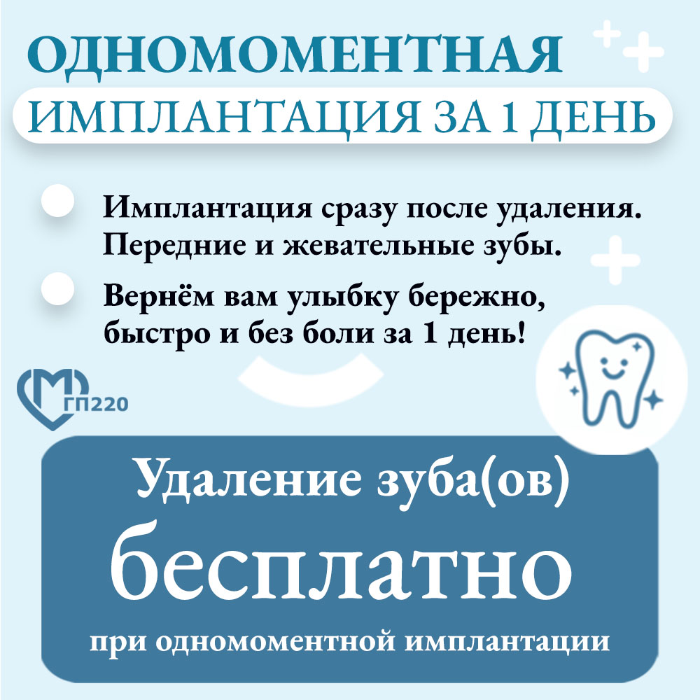 Одномоментная имплантация - удаление зубов бесплатно