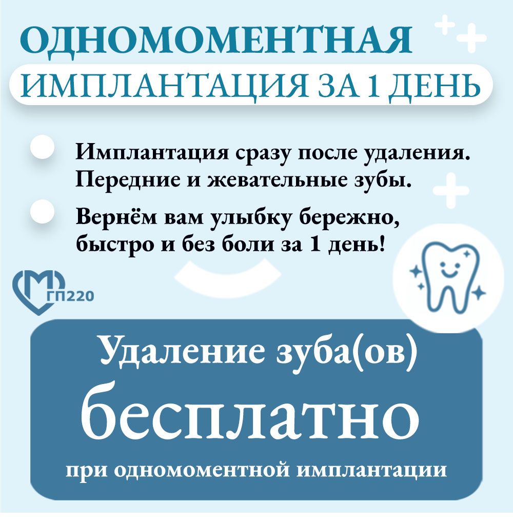 Одномоментная имплантация - удаление зубов бесплатно