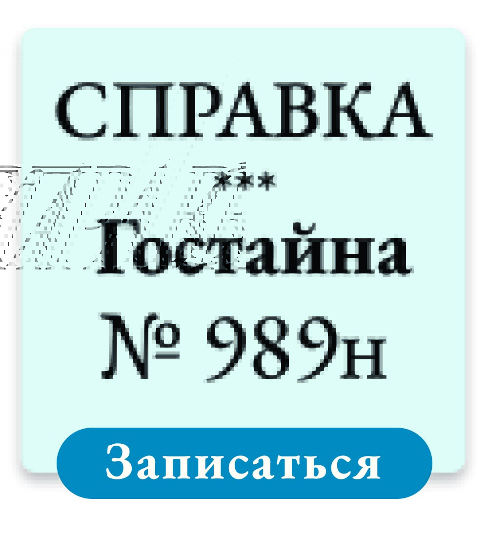 Справка о доступе к гостайне по форме № 989н в Москве