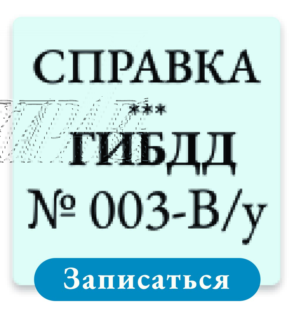 Справка в ГИБДД / ГАИ по форме 003 В/у в Москве