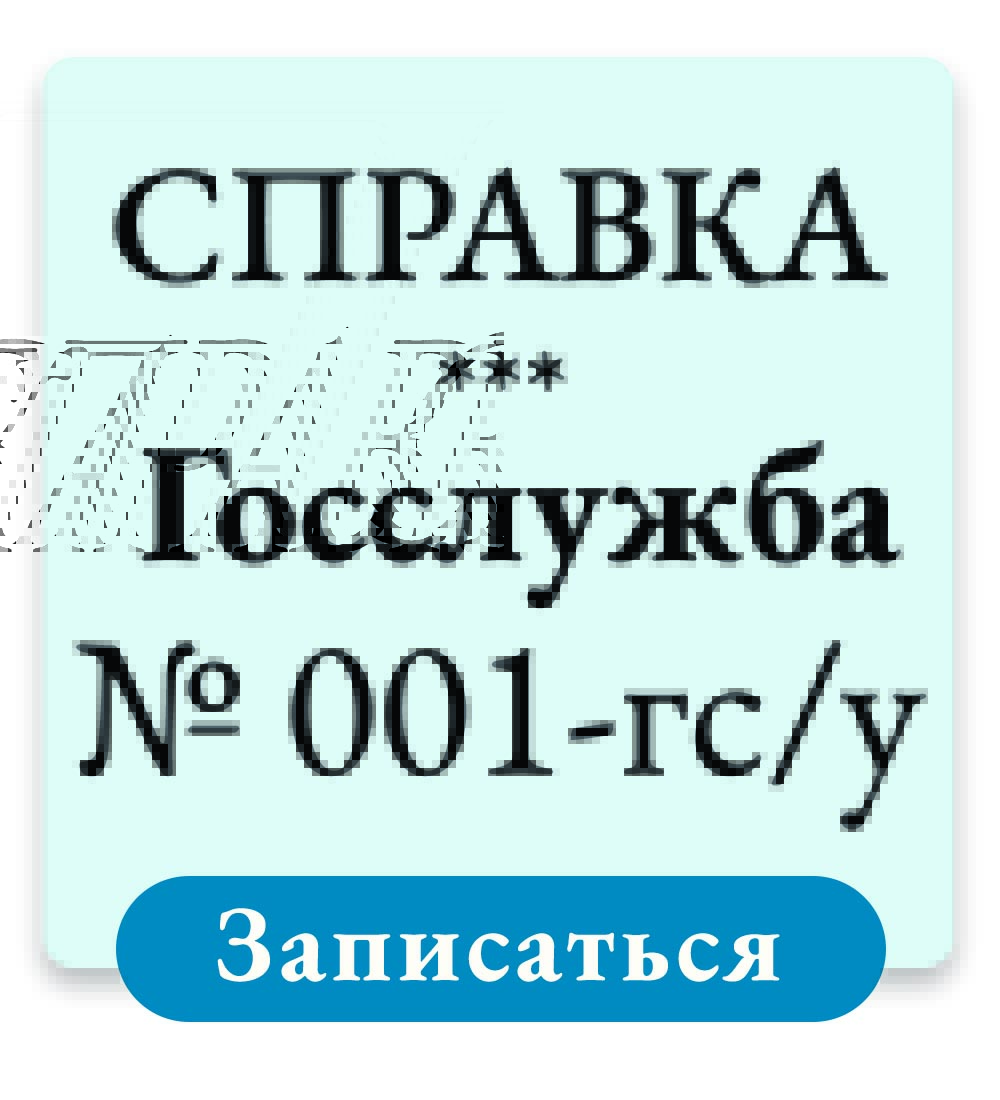 Справка 001-ГС/ у для госслужбы по форме 001-ГС/у в Москве