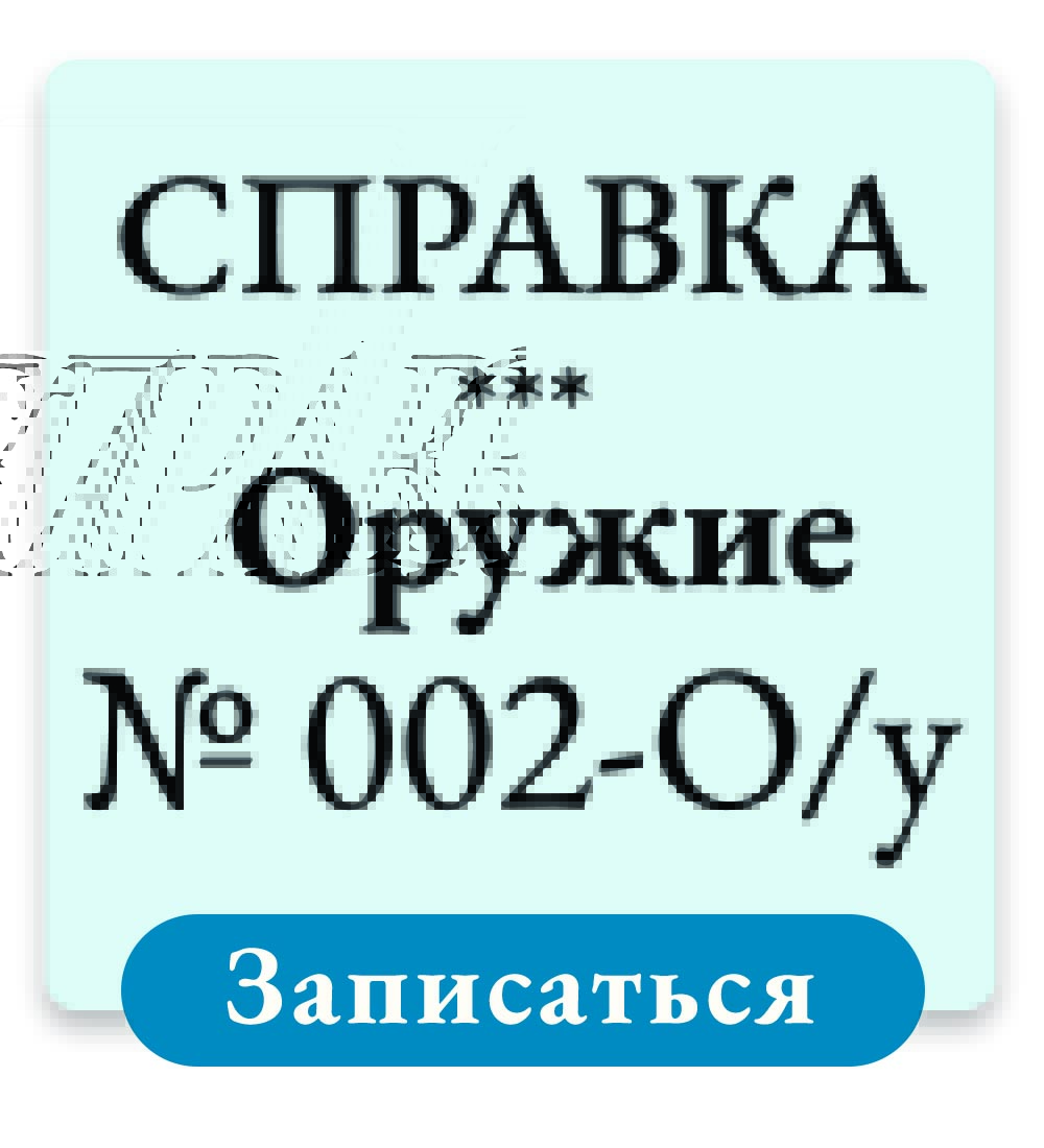 Справка на оружие по форме 002-О/у в Москве