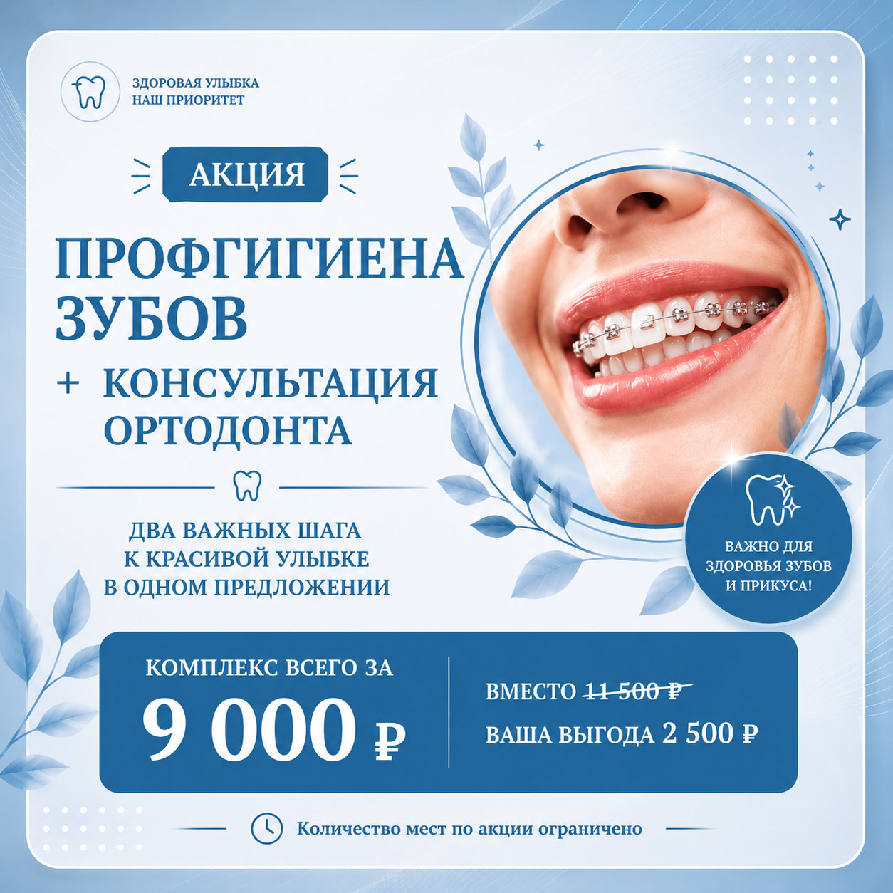 Профгигиена + консультация ортодонта