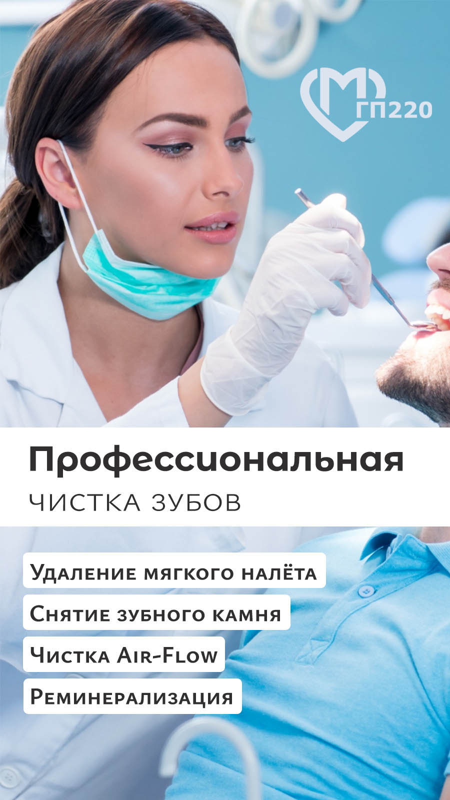 Профессиональная чистка зубов за 4500 руб в Москве - ГП220