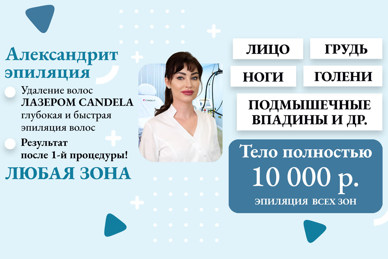 Лазерная эпиляция – александритовый лазер Candela ГП220