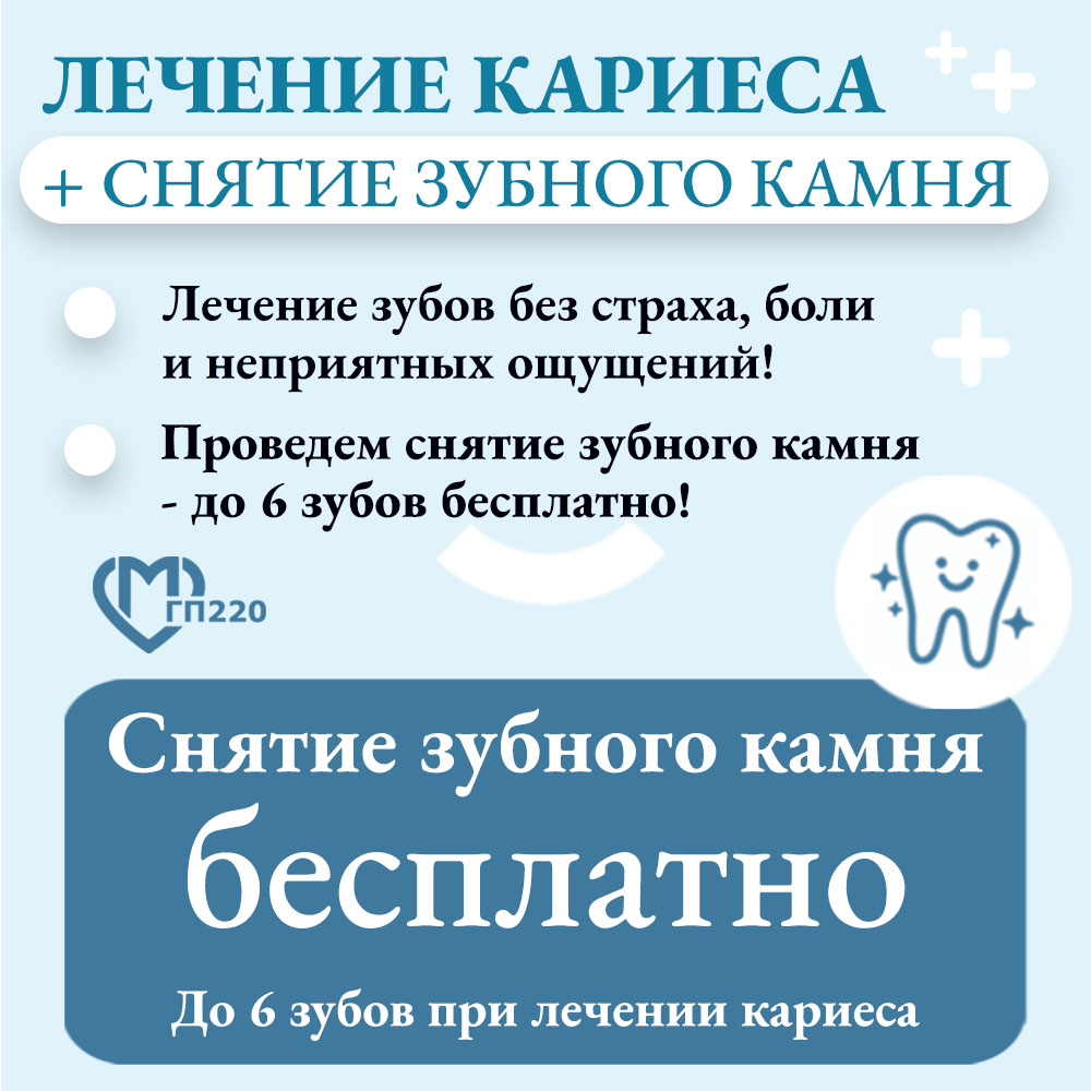 Лечение кариеса - снятие зубного камня в подарок