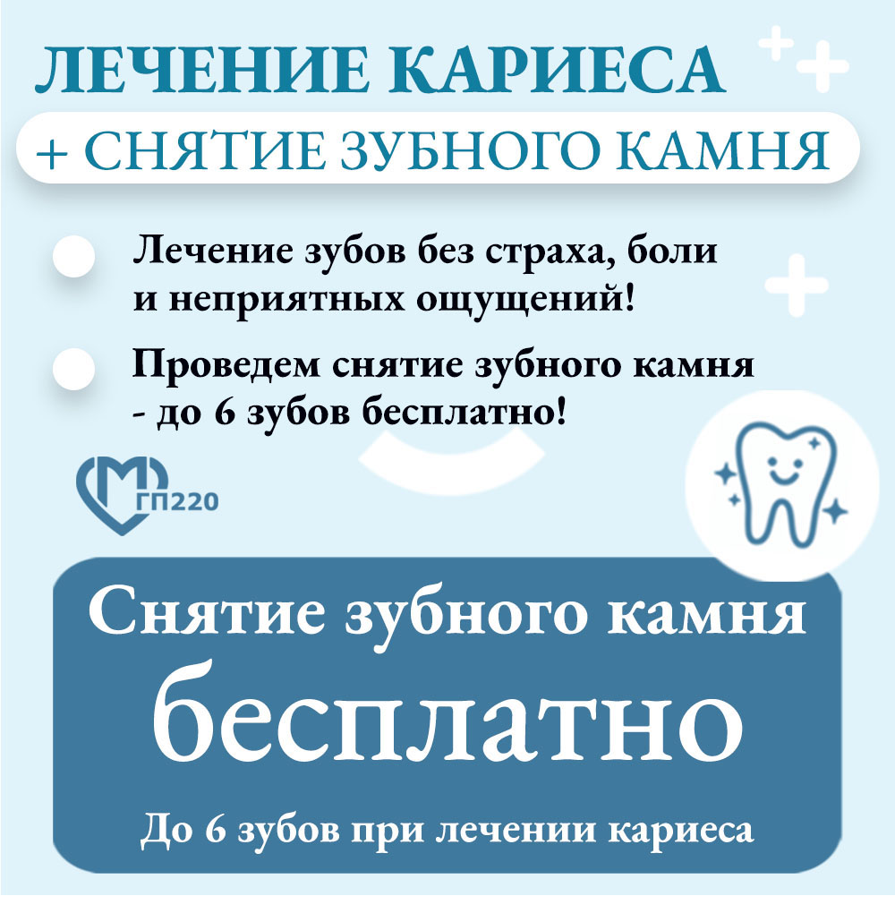 Лечение кариеса - снятие зубного камня в подарок