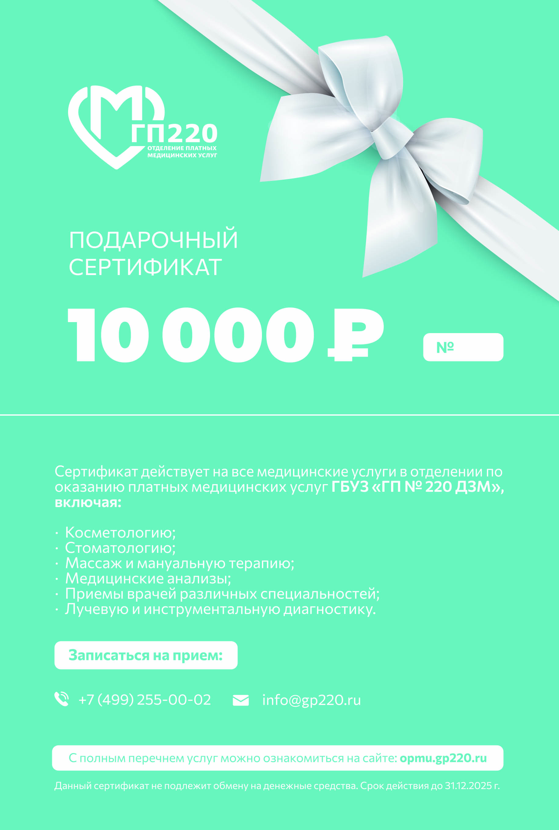 Подарочный сертификат на медицинские услуги ГБУЗ ГП № 220 ДЗМ