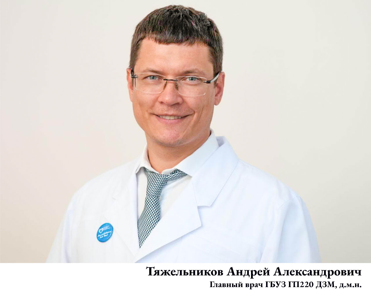 Андрей Тяжельников главный врач ГБУЗ ГП 220 ДЗМ доктор медицинских наук