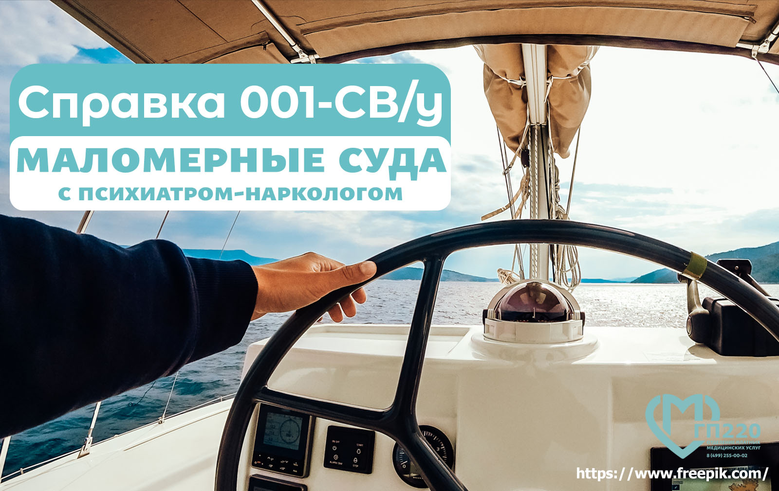 Справка на управление маломерными судами ГИМС - медкомиссия гп220