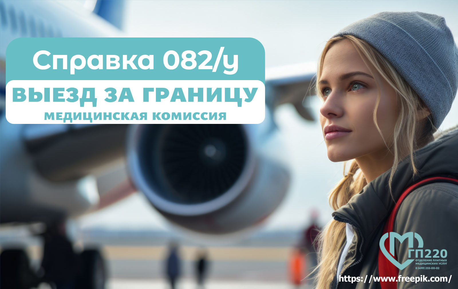 Справка для выезда за границу - медицинская комиссия ГП220