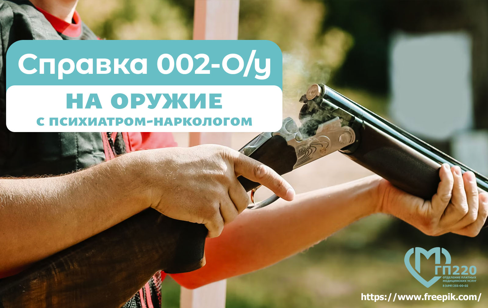 Справка на оружие - медицинская комиссия ГП220