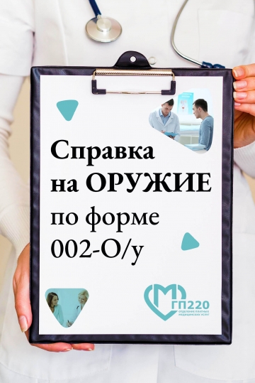 Справка на оружие по форме 002-О/у